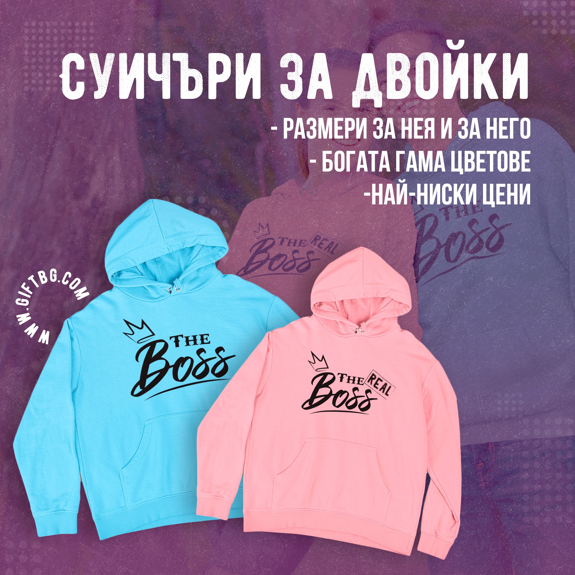 Суичъри за двойки по-поръчка